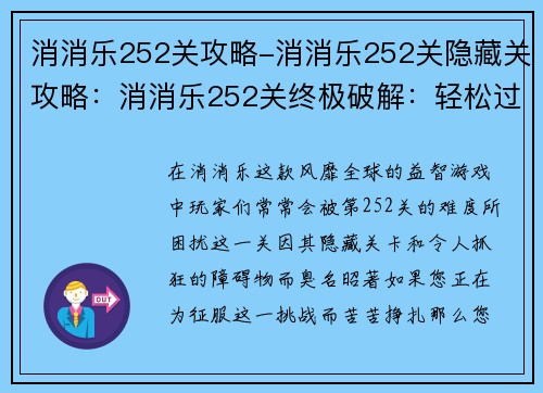 消消乐252关攻略-消消乐252关隐藏关攻略：消消乐252关终极破解：轻松过关秘籍