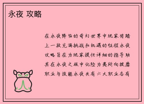 永夜 攻略