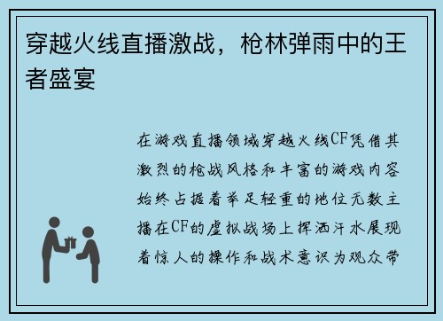 穿越火线直播激战，枪林弹雨中的王者盛宴