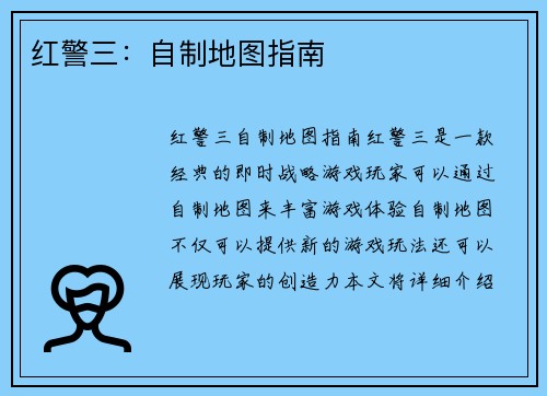 红警三：自制地图指南