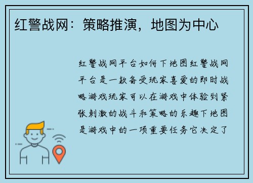 红警战网：策略推演，地图为中心