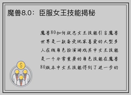 魔兽8.0：臣服女王技能揭秘