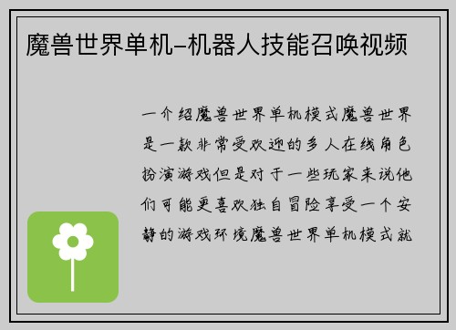 魔兽世界单机-机器人技能召唤视频