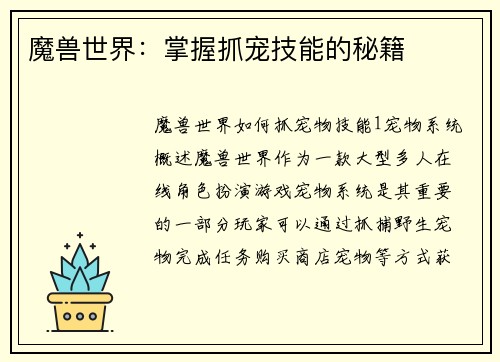 魔兽世界：掌握抓宠技能的秘籍