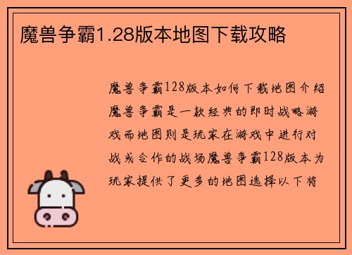 魔兽争霸1.28版本地图下载攻略