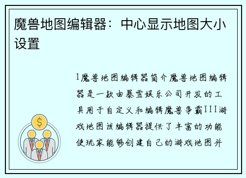 魔兽地图编辑器：中心显示地图大小设置